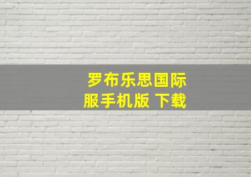 罗布乐思国际服手机版 下载